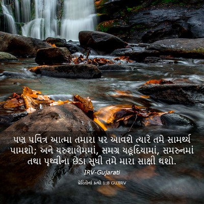 Picture 03 - પ્રેરિતોનાં ક્રત્યો 1:8 GUJIRV - પણ પવિત્ર આત્મા - Bible Verse Picture