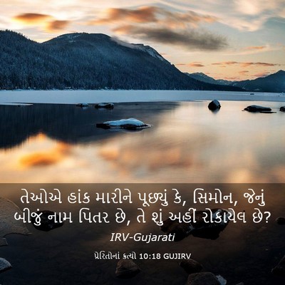 Picture 03 - પ્રેરિતોનાં ક્રત્યો 10:18 GUJIRV - તેઓએ હાંક મારીને - Bible Verse Picture