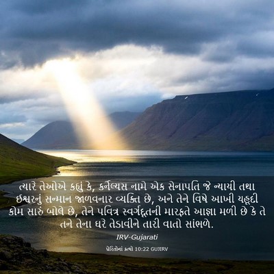 Picture 03 - પ્રેરિતોનાં ક્રત્યો 10:22 GUJIRV - ત્યારે તેઓએ - Bible Verse Picture