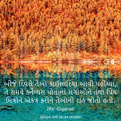 Picture 03 - પ્રેરિતોનાં ક્રત્યો 10:24 GUJIRV - બીજે દિવસે તેઓ - Bible Verse Picture