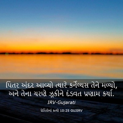 Picture 03 - પ્રેરિતોનાં ક્રત્યો 10:25 GUJIRV - પિતર અંદર આવ્યો - Bible Verse Picture