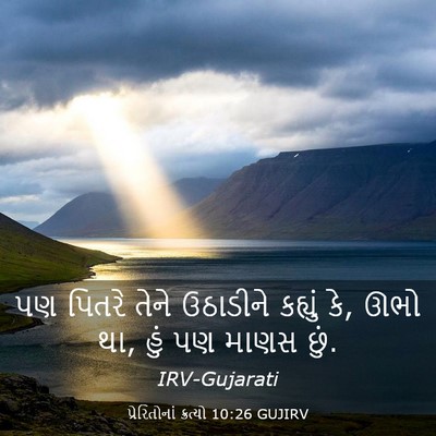 Picture 03 - પ્રેરિતોનાં ક્રત્યો 10:26 GUJIRV - પણ પિતરે તેને - Bible Verse Picture