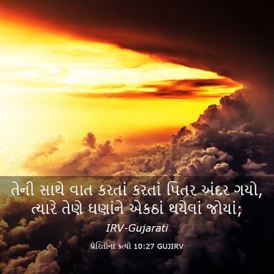 Picture 03 - પ્રેરિતોનાં ક્રત્યો 10:27 GUJIRV - તેની સાથે વાત - Bible Verse Picture