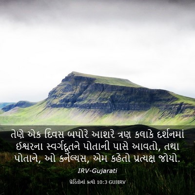 Picture 03 - પ્રેરિતોનાં ક્રત્યો 10:3 GUJIRV - તેણે એક દિવસ બપોરે - Bible Verse Picture