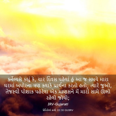 Picture 03 - પ્રેરિતોનાં ક્રત્યો 10:30 GUJIRV - કર્નેલ્યસે કહ્યું - Bible Verse Picture