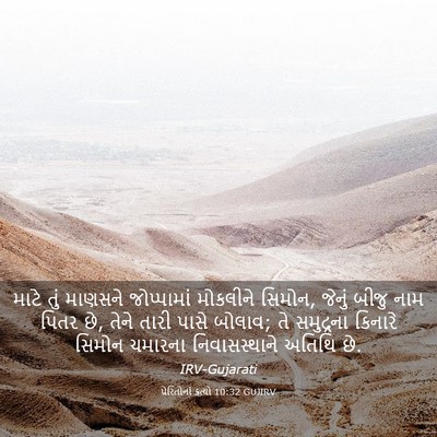 Picture 03 - પ્રેરિતોનાં ક્રત્યો 10:32 GUJIRV - માટે તું માણસને - Bible Verse Picture