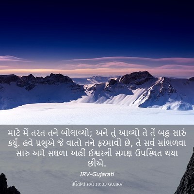 Picture 03 - પ્રેરિતોનાં ક્રત્યો 10:33 GUJIRV - માટે મેં તરત તને - Bible Verse Picture