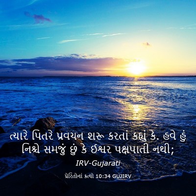 Picture 03 - પ્રેરિતોનાં ક્રત્યો 10:34 GUJIRV - ત્યારે પિતરે - Bible Verse Picture