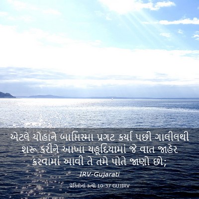 Picture 03 - પ્રેરિતોનાં ક્રત્યો 10:37 GUJIRV - એટલે યોહાને - Bible Verse Picture