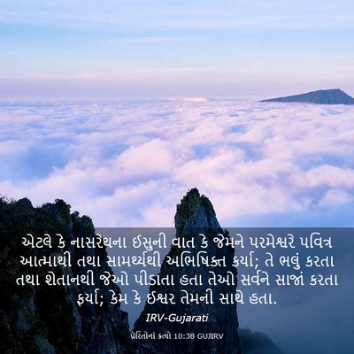 Picture 03 - પ્રેરિતોનાં ક્રત્યો 10:38 GUJIRV - એટલે કે નાસરેથના - Bible Verse Picture