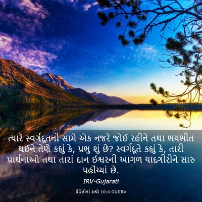 Picture 03 - પ્રેરિતોનાં ક્રત્યો 10:4 GUJIRV - ત્યારે - Bible Verse Picture