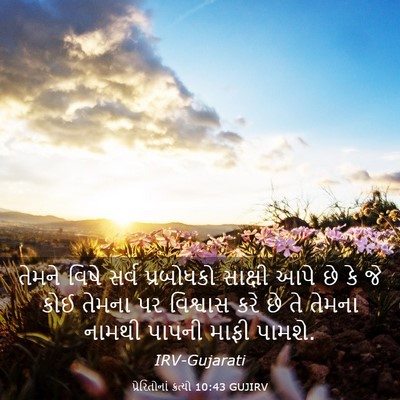 Picture 03 - પ્રેરિતોનાં ક્રત્યો 10:43 GUJIRV - તેમને વિષે સર્વ - Bible Verse Picture