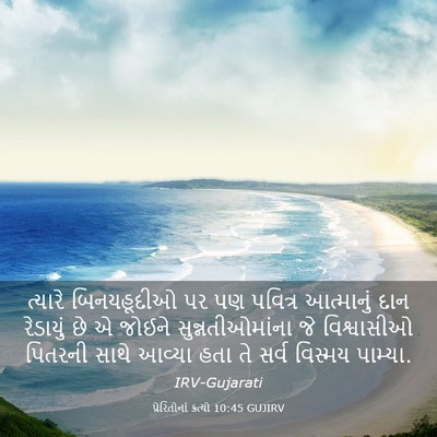Picture 03 - પ્રેરિતોનાં ક્રત્યો 10:45 GUJIRV - ત્યારે બિનયહૂદીઓ - Bible Verse Picture