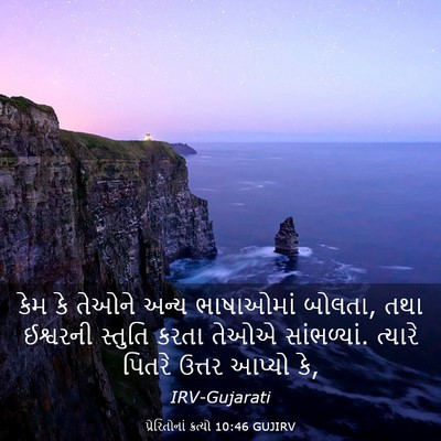 Picture 03 - પ્રેરિતોનાં ક્રત્યો 10:46 GUJIRV - કેમ કે તેઓને અન્ય - Bible Verse Picture