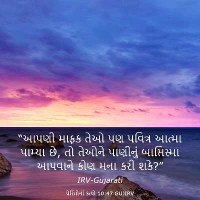 Picture 03 - પ્રેરિતોનાં ક્રત્યો 10:47 GUJIRV - “આપણી માફક તેઓ પણ - Bible Verse Picture