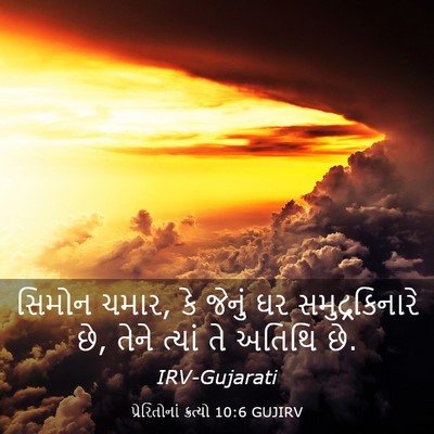 Picture 03 - પ્રેરિતોનાં ક્રત્યો 10:6 GUJIRV - સિમોન ચમાર, કે - Bible Verse Picture