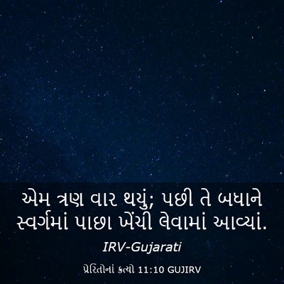 Picture 03 - પ્રેરિતોનાં ક્રત્યો 11:10 GUJIRV - એમ ત્રણ વાર થયું; - Bible Verse Picture