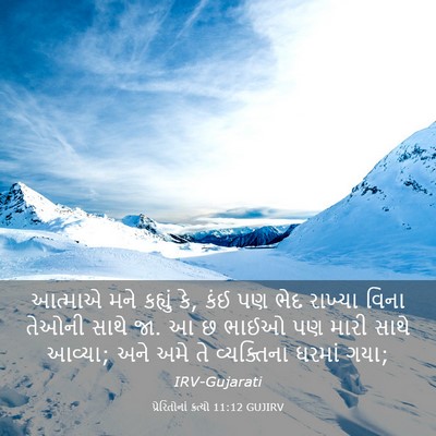 Picture 03 - પ્રેરિતોનાં ક્રત્યો 11:12 GUJIRV - આત્માએ મને કહ્યું - Bible Verse Picture