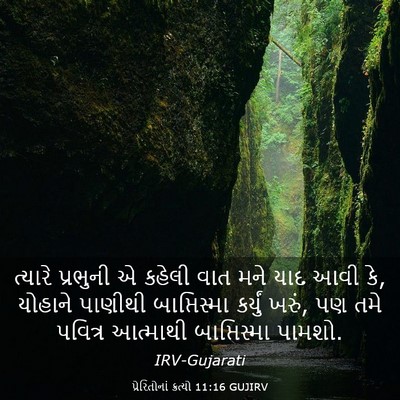 Picture 03 - પ્રેરિતોનાં ક્રત્યો 11:16 GUJIRV - ત્યારે પ્રભુની એ - Bible Verse Picture