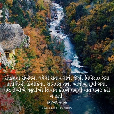 Picture 03 - પ્રેરિતોનાં ક્રત્યો 11:19 GUJIRV - સ્તેફનના સંબંધમાં - Bible Verse Picture