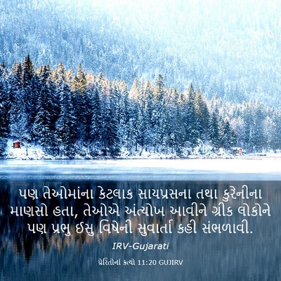 Picture 03 - પ્રેરિતોનાં ક્રત્યો 11:20 GUJIRV - પણ તેઓમાંના - Bible Verse Picture
