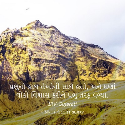 Picture 03 - પ્રેરિતોનાં ક્રત્યો 11:21 GUJIRV - પ્રભુનો હાથ તેઓની - Bible Verse Picture