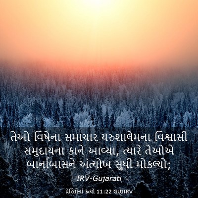 Picture 03 - પ્રેરિતોનાં ક્રત્યો 11:22 GUJIRV - તેઓ વિષેના સમાચાર - Bible Verse Picture