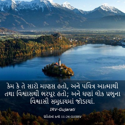 Picture 03 - પ્રેરિતોનાં ક્રત્યો 11:24 GUJIRV - કેમ કે તે સારો માણસ - Bible Verse Picture