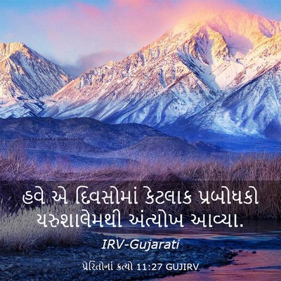 Picture 03 - પ્રેરિતોનાં ક્રત્યો 11:27 GUJIRV - હવે એ દિવસોમાં - Bible Verse Picture