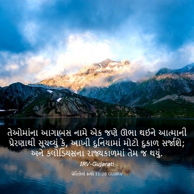 Picture 03 - પ્રેરિતોનાં ક્રત્યો 11:28 GUJIRV - તેઓમાંના આગાબસ - Bible Verse Picture