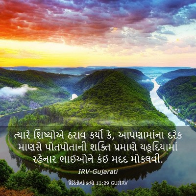 Picture 03 - પ્રેરિતોનાં ક્રત્યો 11:29 GUJIRV - ત્યારે શિષ્યોએ - Bible Verse Picture