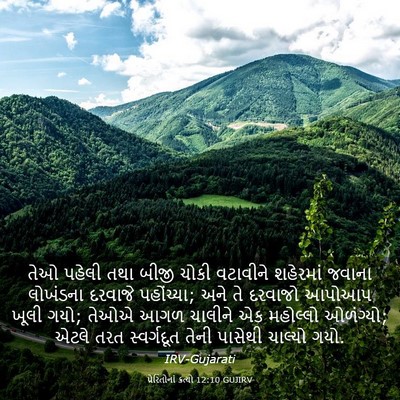 Picture 03 - પ્રેરિતોનાં ક્રત્યો 12:10 GUJIRV - તેઓ પહેલી તથા બીજી - Bible Verse Picture
