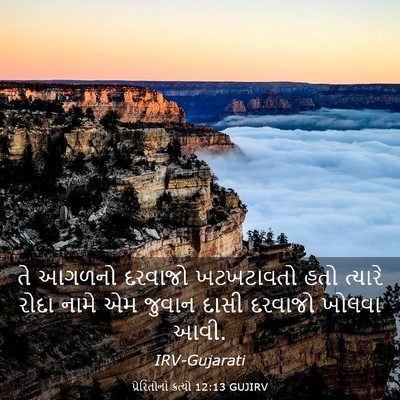 Picture 03 - પ્રેરિતોનાં ક્રત્યો 12:13 GUJIRV - તે આગળનો દરવાજો - Bible Verse Picture