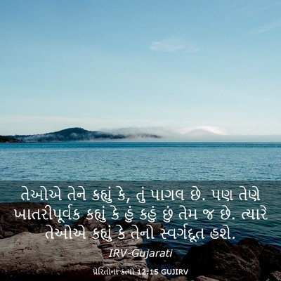 Picture 03 - પ્રેરિતોનાં ક્રત્યો 12:15 GUJIRV - તેઓએ તેને કહ્યું - Bible Verse Picture