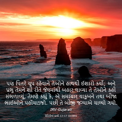 Picture 03 - પ્રેરિતોનાં ક્રત્યો 12:17 GUJIRV - પણ પિતરે ચૂપ - Bible Verse Picture