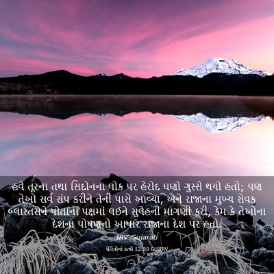 Picture 03 - પ્રેરિતોનાં ક્રત્યો 12:20 GUJIRV - હવે તૂરના તથા - Bible Verse Picture
