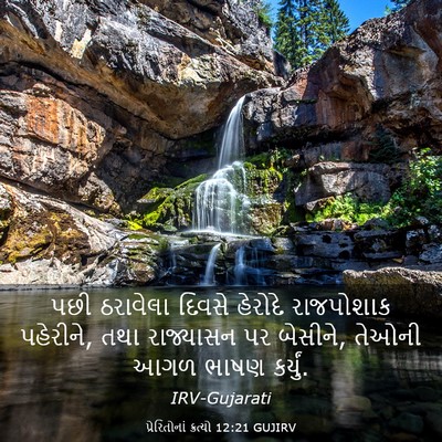 Picture 03 - પ્રેરિતોનાં ક્રત્યો 12:21 GUJIRV - પછી ઠરાવેલા દિવસે - Bible Verse Picture