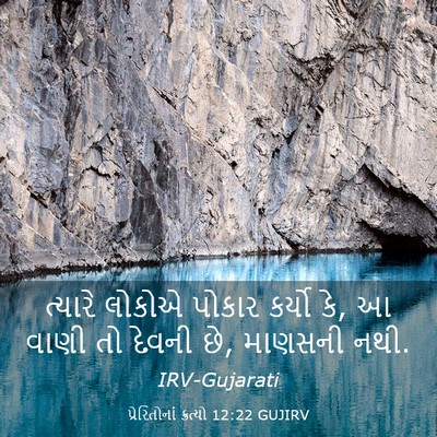 Picture 03 - પ્રેરિતોનાં ક્રત્યો 12:22 GUJIRV - ત્યારે લોકોએ - Bible Verse Picture