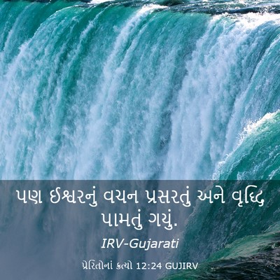 Picture 03 - પ્રેરિતોનાં ક્રત્યો 12:24 GUJIRV - પણ ઈશ્વરનું વચન - Bible Verse Picture