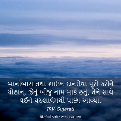 Picture 03 - પ્રેરિતોનાં ક્રત્યો 12:25 GUJIRV - બાર્નાબાસ તથા - Bible Verse Picture