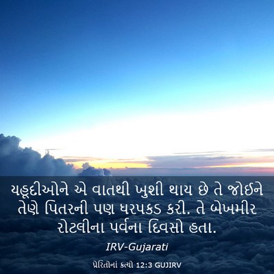 Picture 03 - પ્રેરિતોનાં ક્રત્યો 12:3 GUJIRV - યહૂદીઓને એ વાતથી - Bible Verse Picture