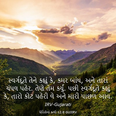 Picture 03 - પ્રેરિતોનાં ક્રત્યો 12:8 GUJIRV - સ્વર્ગદૂતે તેને - Bible Verse Picture