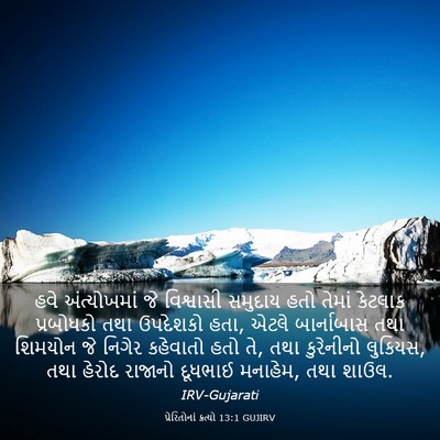 Picture 03 - પ્રેરિતોનાં ક્રત્યો 13:1 GUJIRV - હવે અંત્યોખમાં જે - Bible Verse Picture