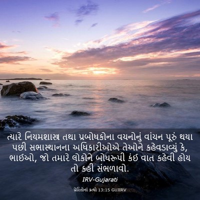 Picture 03 - પ્રેરિતોનાં ક્રત્યો 13:15 GUJIRV - ત્યારે - Bible Verse Picture