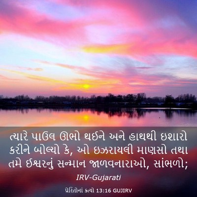 Picture 03 - પ્રેરિતોનાં ક્રત્યો 13:16 GUJIRV - ત્યારે પાઉલ ઊભો - Bible Verse Picture