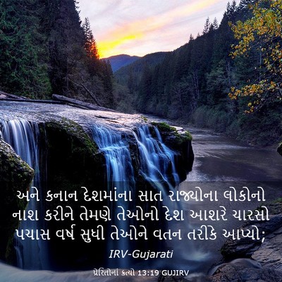 Picture 03 - પ્રેરિતોનાં ક્રત્યો 13:19 GUJIRV - અને કનાન દેશમાંના - Bible Verse Picture