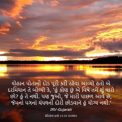 Picture 03 - પ્રેરિતોનાં ક્રત્યો 13:25 GUJIRV - યોહાન પોતાની દોડ - Bible Verse Picture
