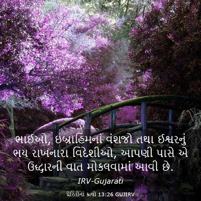 Picture 03 - પ્રેરિતોનાં ક્રત્યો 13:26 GUJIRV - ભાઈઓ, ઇબ્રાહિમનાં - Bible Verse Picture