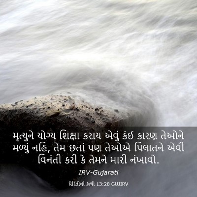Picture 03 - પ્રેરિતોનાં ક્રત્યો 13:28 GUJIRV - મૃત્યુને યોગ્ય - Bible Verse Picture