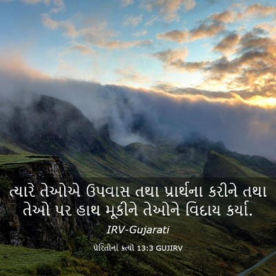 Picture 03 - પ્રેરિતોનાં ક્રત્યો 13:3 GUJIRV - ત્યારે તેઓએ ઉપવાસ - Bible Verse Picture